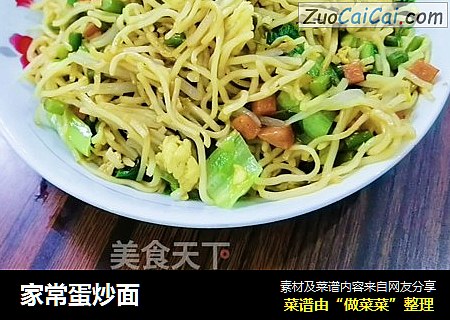 家常蛋炒面