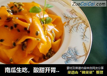 南瓜生吃，酸甜开胃解馋～百香果拌南瓜