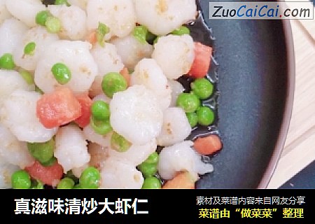 真滋味清炒大虾仁