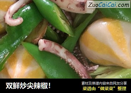 双鲜炒尖辣椒！