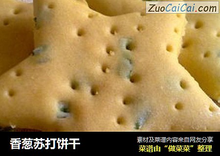 香葱苏打饼干