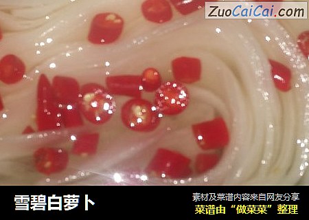 雪碧白萝卜