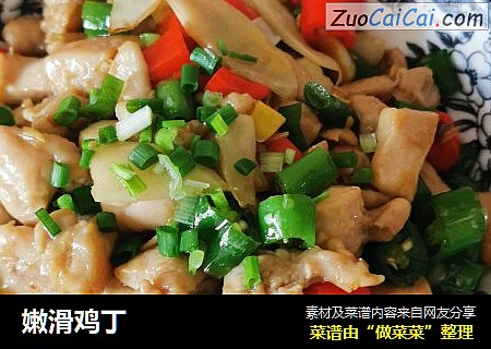 嫩滑鸡丁