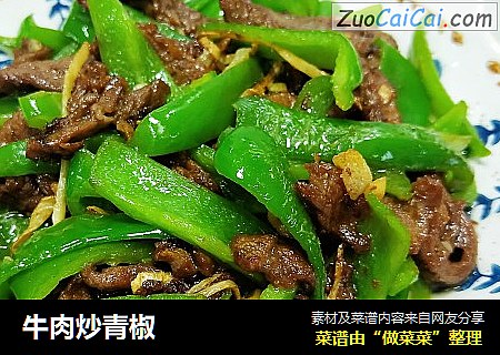 牛肉炒青椒