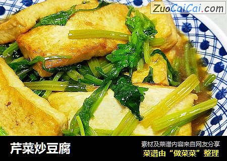 芹菜炒豆腐