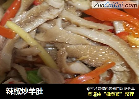 辣椒炒羊肚