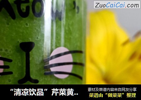 “清凉饮品”芹菜黄瓜汁