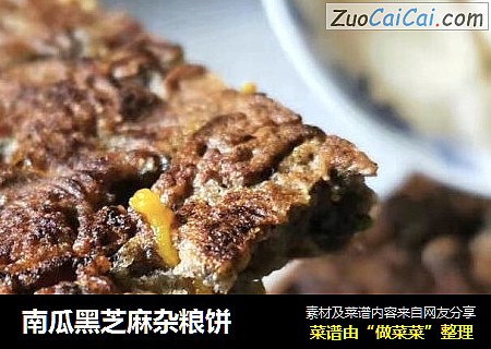 南瓜黑芝麻杂粮饼