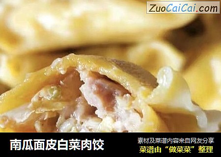 南瓜面皮白菜肉饺
