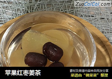苹果红枣姜茶