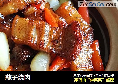 蒜子烧肉