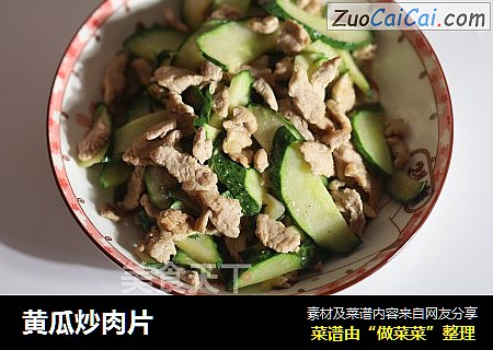 黄瓜炒肉片