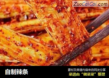 自制辣条