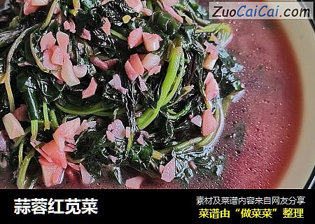 蒜蓉红苋菜