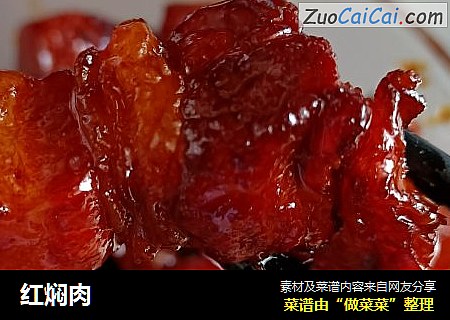 红焖肉