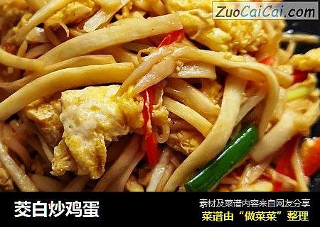 茭白炒鸡蛋