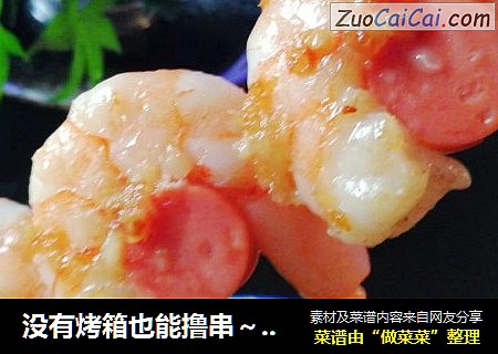没有烤箱也能撸串～蒜香虾仁香肠串
