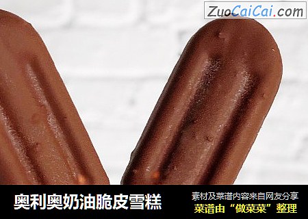 奥利奥奶油脆皮雪糕