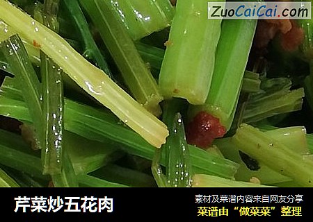 芹菜炒五花肉
