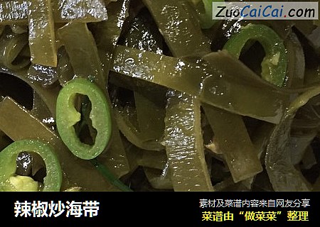 辣椒炒海带