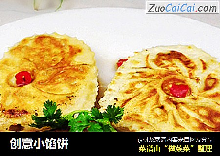 创意小馅饼