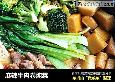 麻辣牛肉卷炖菜