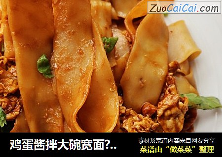 鸡蛋酱拌大碗宽面??吃起来真过瘾