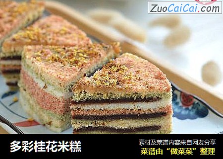 多彩桂花米糕
