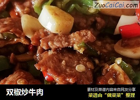 双椒炒牛肉