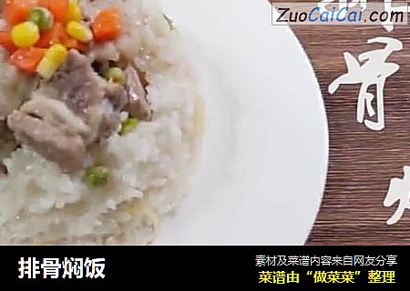 排骨焖饭