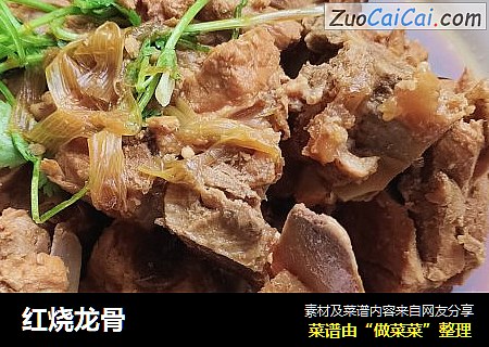 红烧龙骨