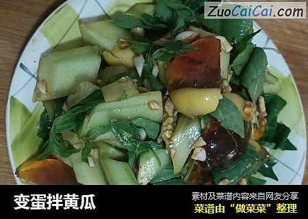 变蛋拌黄瓜