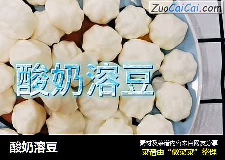 酸奶溶豆