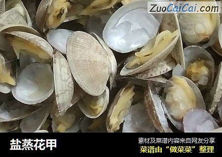 盐蒸花甲