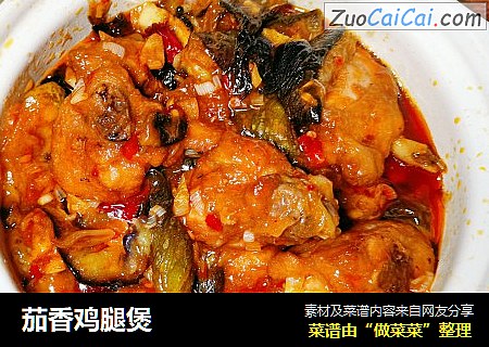 茄香鸡腿煲