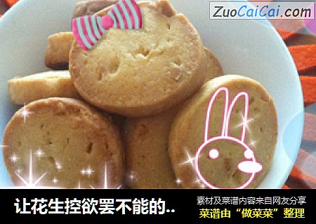 让花生控欲罢不能的能量饼干