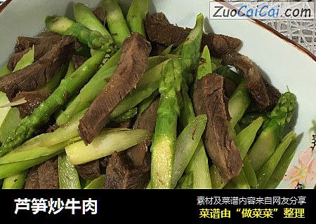 芦笋炒牛肉