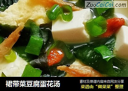 裙带菜豆腐蛋花汤
