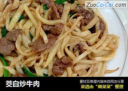 茭白炒牛肉