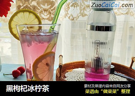 黑枸杞冰柠茶