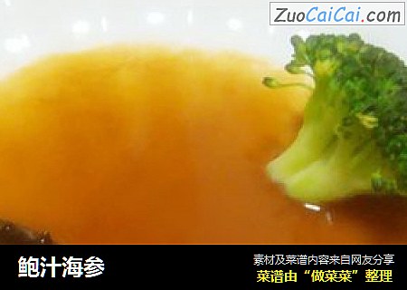鲍汁海参