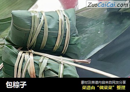 包粽子
