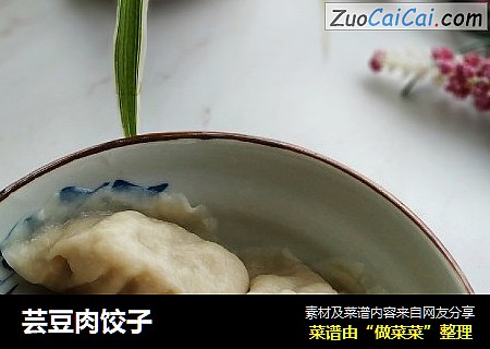 芸豆肉饺子