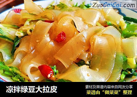 凉拌绿豆大拉皮