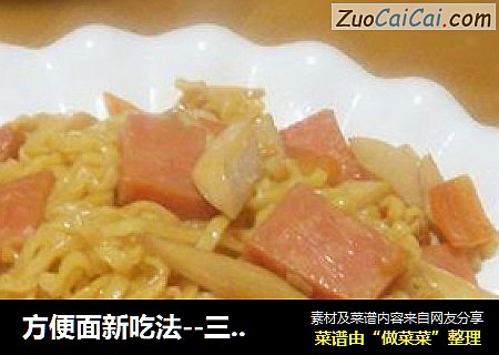 方便面新吃法--三文火腿炒面