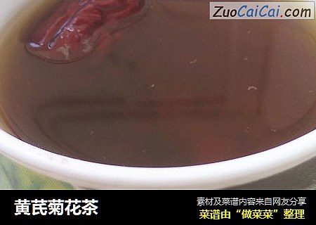 黄芪菊花茶