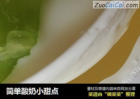 简单酸奶小甜点