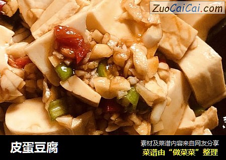 皮蛋豆腐