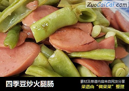 四季豆炒火腿肠