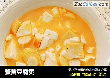 蟹黄豆腐煲